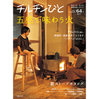 64号　五感で味わう火