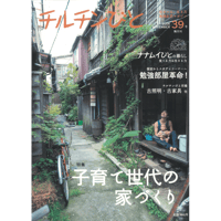39号　子育て世代の家づくり