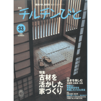 33号　古材を生かした家づくり