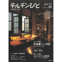 37号　町家暮らし再訪