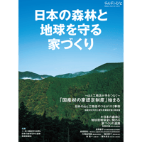 別冊63号　日本の森林と地球を守る家づくり
