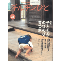 31号　子どもがのびのび育つ家