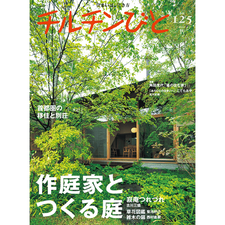 125号 作庭家とつくる庭