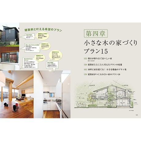 別冊68号 小さく感じない小さな家