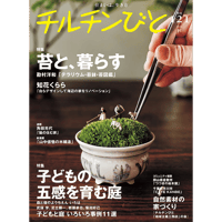 121号 子どもの五感を育む庭