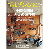 120号 土間玄関は大人の遊び場