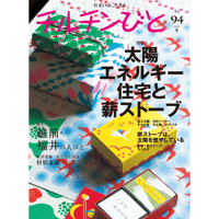 94号　太陽エネルギー住宅と薪ストーブ