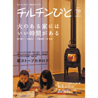 70号　火のある家にはいい時間がある