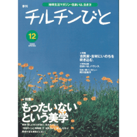 12号　「もったいない」という美学