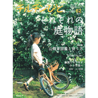 62号　それぞれの庭物語