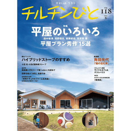 118号 平屋のいろいろ
