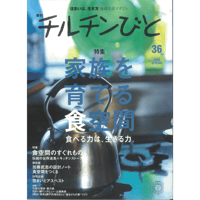 36号　家族を育てる食空間