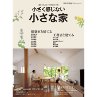 別冊68号 小さく感じない小さな家