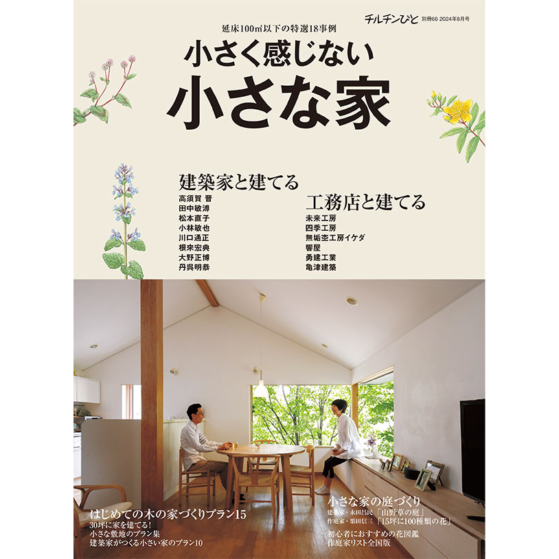 小さな家 別冊68号 小さく感じない小さな家 | chilchinbito STORE