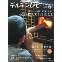 58号　火が教えてくれたこと