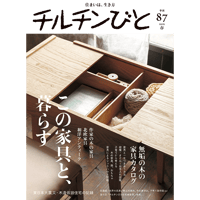 87号　この家具と、暮らす