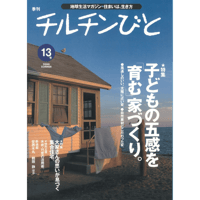 13号　子どもの五感を「育む」家づくり。