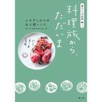 料理旅から、ただいま ［暮らしと手料理①］