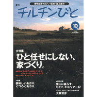 10号　ひと任せにしない、家づくり。