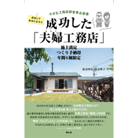 成功した「夫婦工務店」