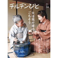 74号　火は我が家のごちそう