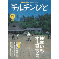 28号　住まいもオーガニック