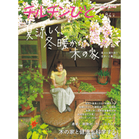 84号　夏涼しく冬暖かい木の家