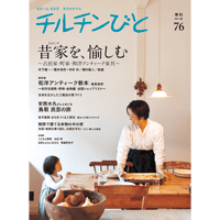 76号　昔家を、愉しむ