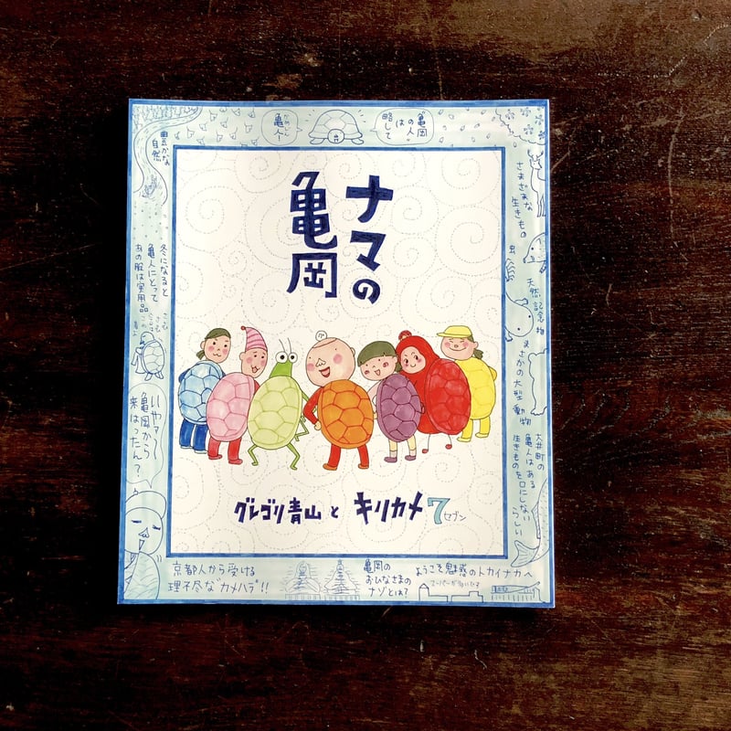 サイン本】『ナマの亀岡』グレゴリ青山とキリカメ7 | 開風社待賢
