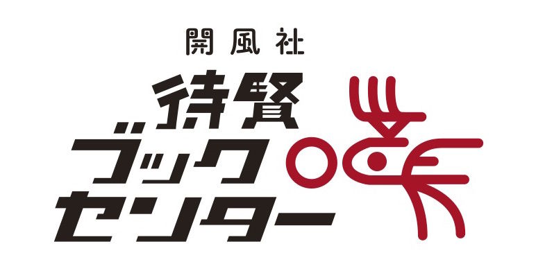 開風社待賢ブックセンター
