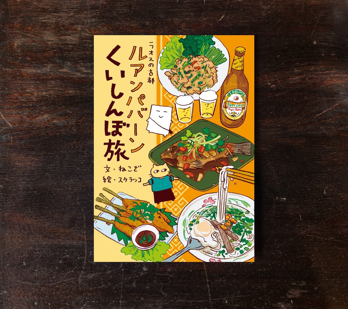 ラオスの古都 ルアンパバーンくいしんぼ旅」ねこざ/スケラッコ ラオスの古都 ルアンパバーンくいしんぼ旅」ねこざ/スケラッコ