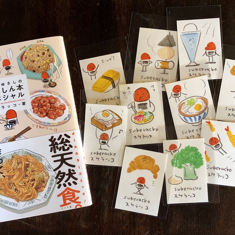 特典付き】『しょうゆさしの食いしん本スペシャル』スケラッコ