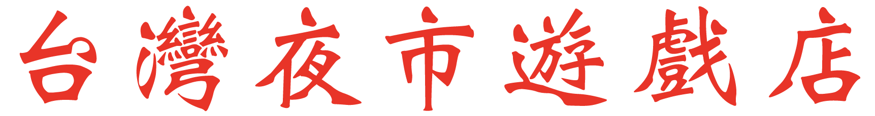 台灣夜市遊戯店