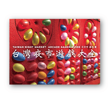 （増刷中につき一時品切れ）『台湾夜市遊戯大全』三文字昌也・著