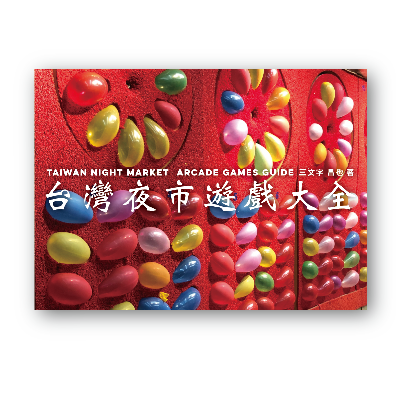 増刷中につき一時品切れ）『台湾夜市遊戯大全』三文字昌也・著 | 台灣