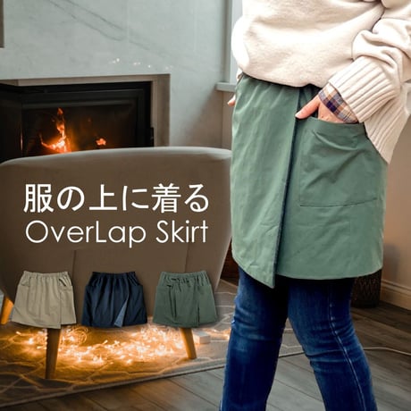【30%OFF】寒さ対策を考えたオーバーラップスカート