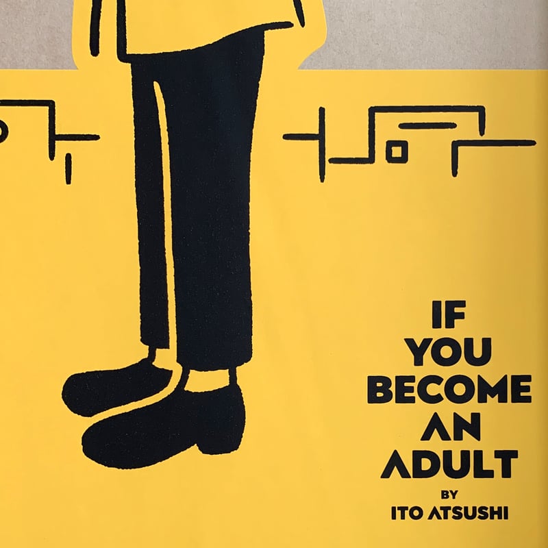 大人になれば シルクスクリーンB3ポスター | ITO ATSUSHI online store