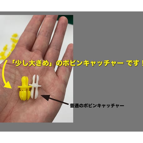 「ちょっと大きめ」ボビンキャッチャー10個入り