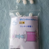 ボビンキャッチャー　白　20個入り