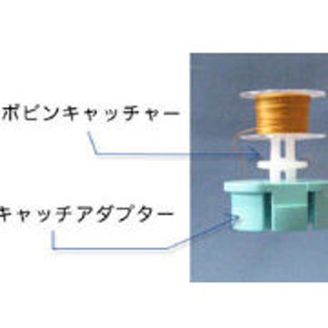 キャッチアダプター30個入り