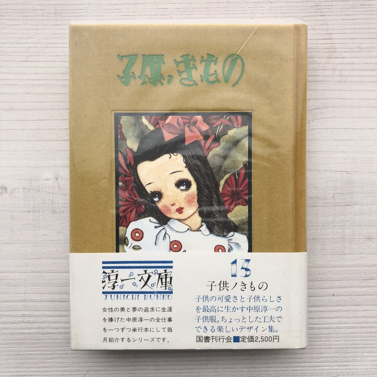 子供ノきもの〈淳一文庫13〉 | 本の轍 STORE