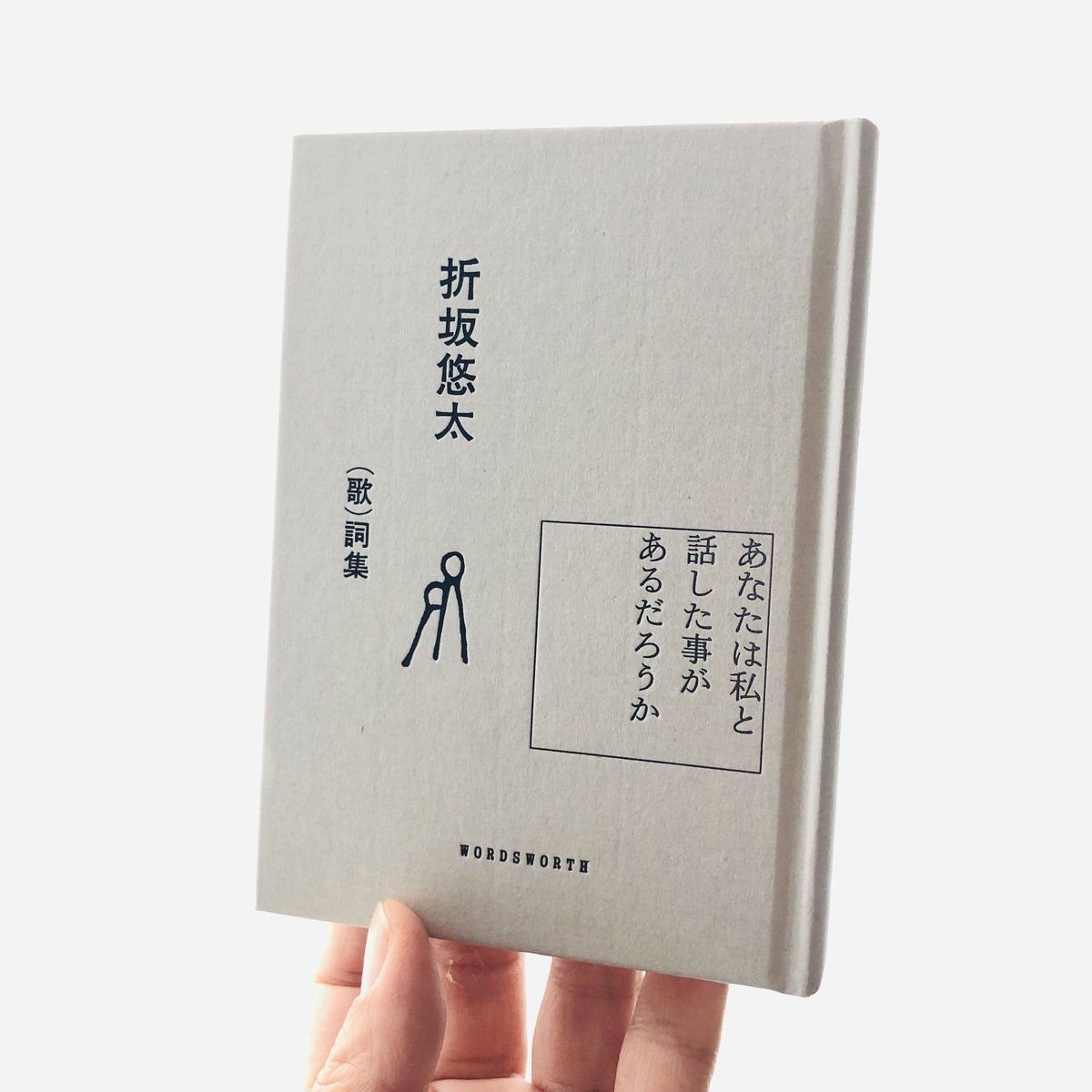 折坂悠太　歌詞集　あなたは私と話した事があるだろうか あなたは私と話した事があるだろうか』 | good and son