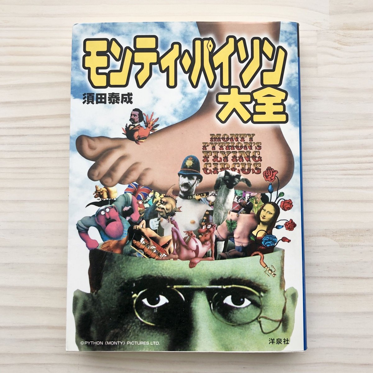 モンティ・パイソン大全（映画秘宝コレクション） | 本の轍 STORE