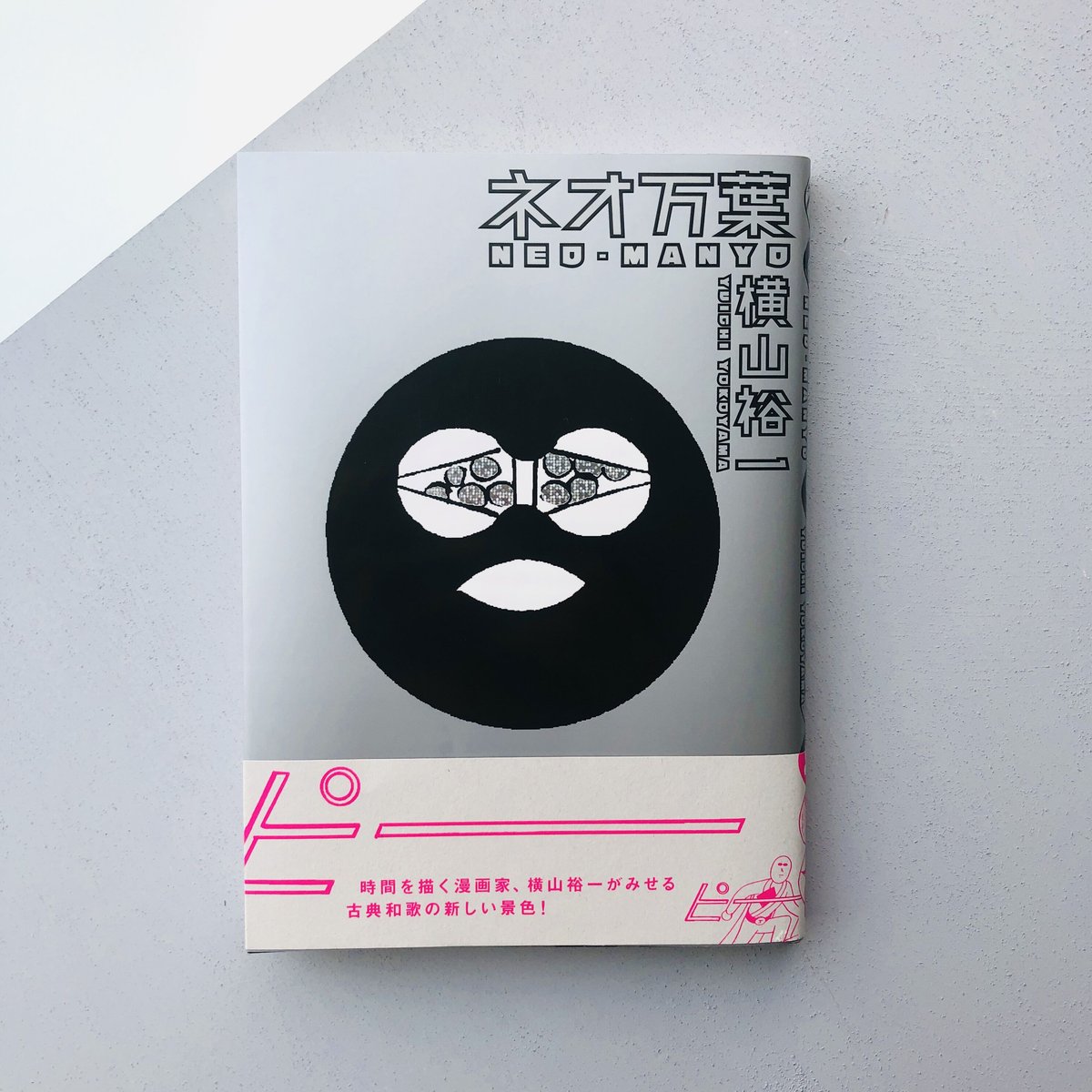 ネオ万葉|横山裕一(購入特典付き) | 本の轍 STORE ネオ万葉|横山裕一(購入特典付き) | 本の轍 STORE