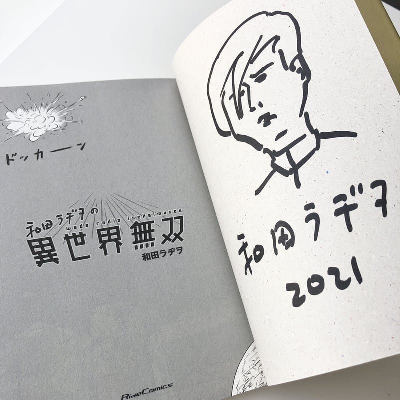和田ラヂヲの異世界無双(著者サイン本/購入特典付) | 本の轍 和田ラヂヲの異世界無双(著者サイン本/購入特典付) | 本の轍