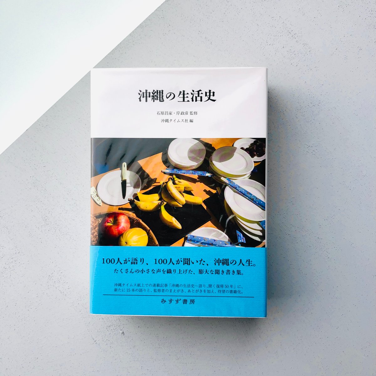 【新品】東京の生活史・沖縄の生活史【岸政彦】 沖縄の生活史 | わおん書房ONLINE SHOP