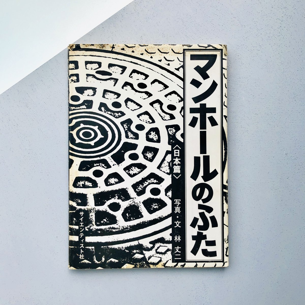 マンホールのふた〈日本篇〉 | 本の轍 STORE マンホールのふた〈日本篇〉 | 本の轍 STORE