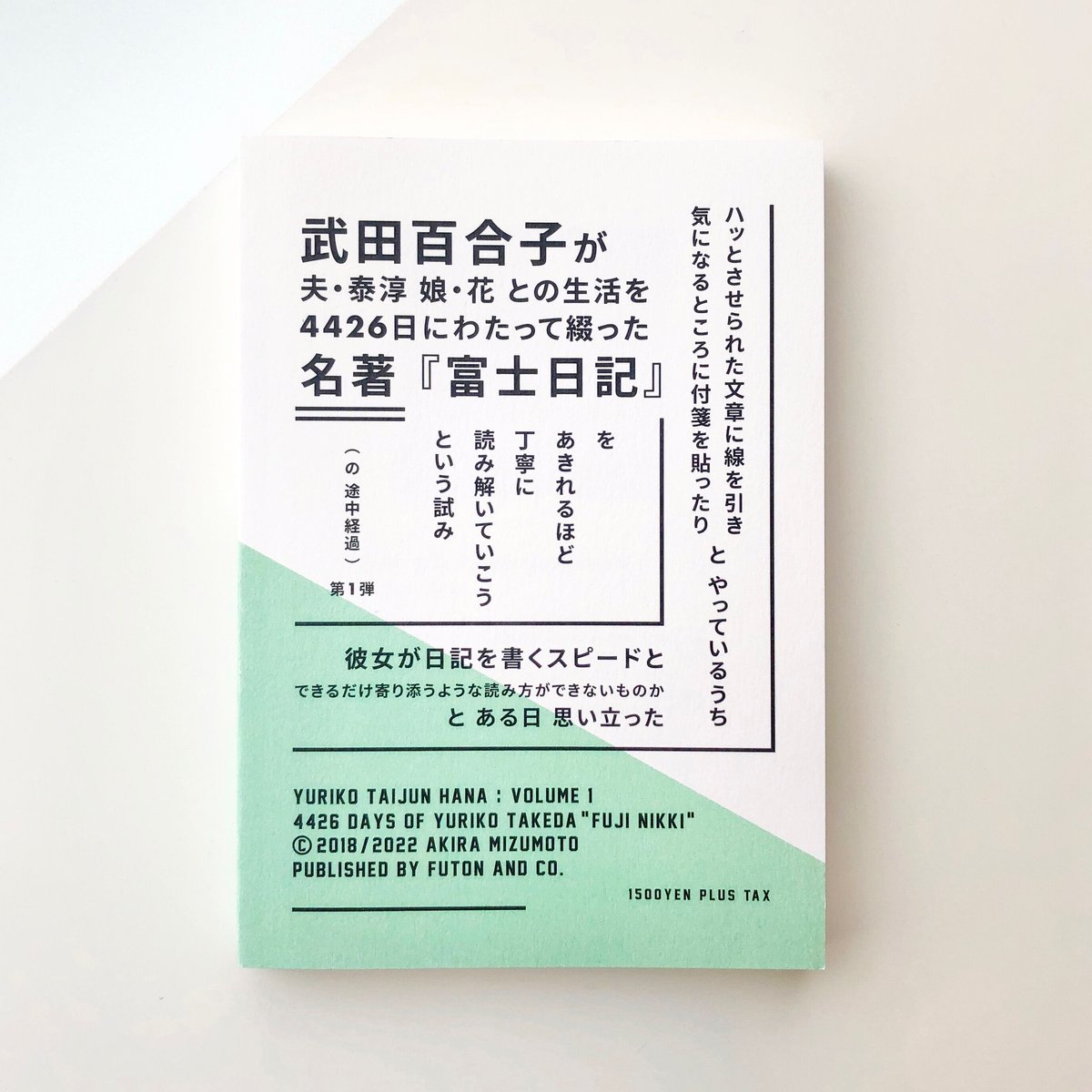 YURIKO TAIJUN HANA 武田百合子『富士日記』の4426日 Vol.1 YURIKO TAIJUN HANA 武田百合子『富士日記』の4426日 Vol.1