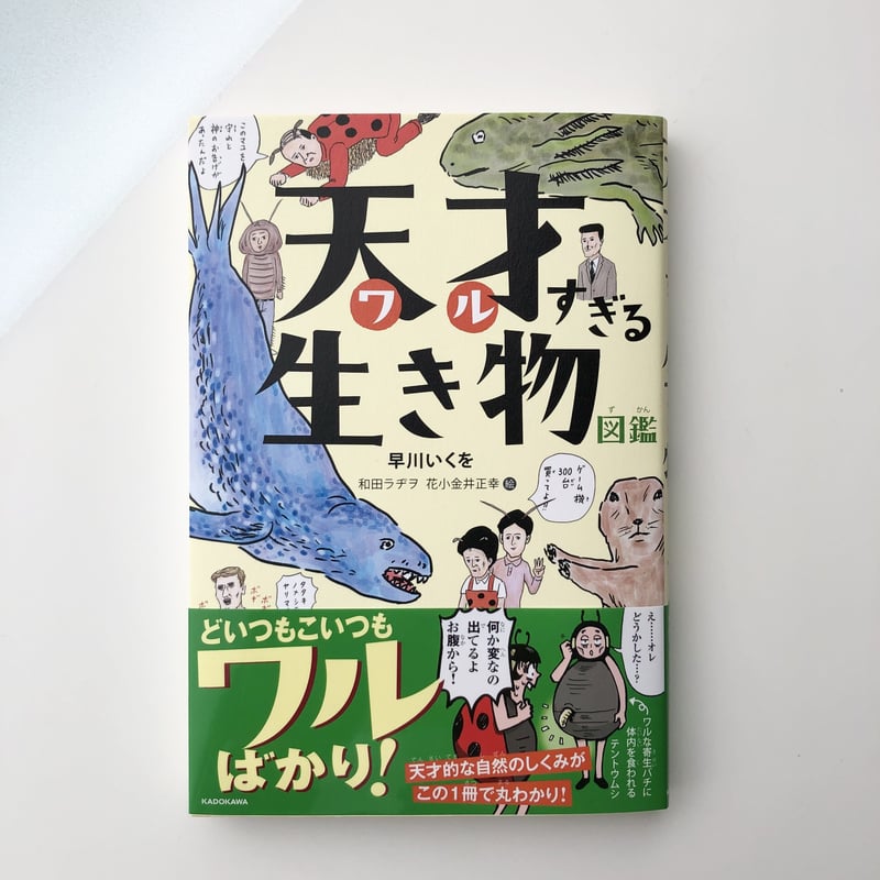 天才(ワル)すぎる生き物図鑑 | 本の轍 STORE 天才(ワル)すぎる生き物図鑑 | 本の轍 STORE