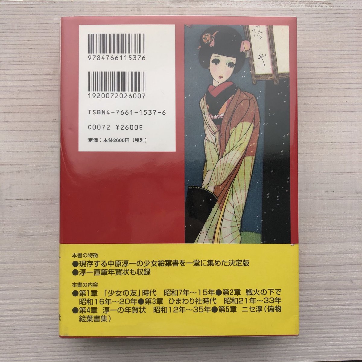 中原淳一 絵葉書絵本 戦前から戦後まで— 淳一少女絵葉書のすべて | 本